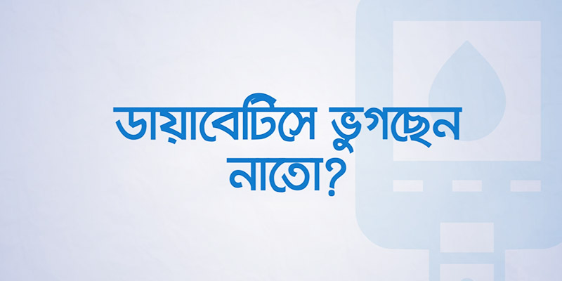 ডায়াবেটিস কি এবং কেন হয়