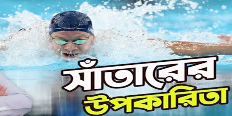 সাঁতার কাটার উপকারিতা