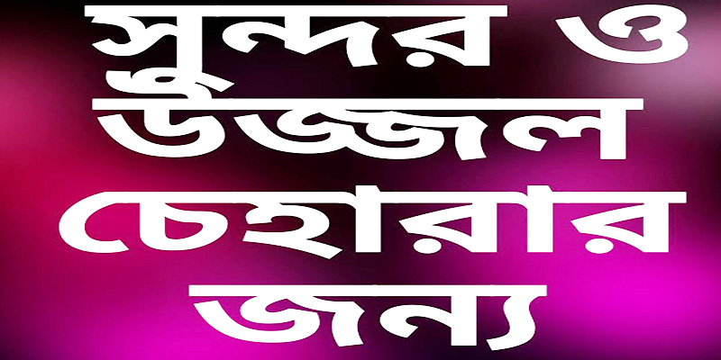 কোন ভিটামিন খেলে চেহারা সুন্দর হয়