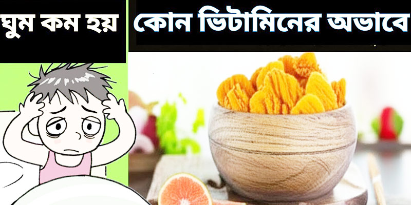 কোন ভিটামিনের অভাবে ঘুম কম হয়