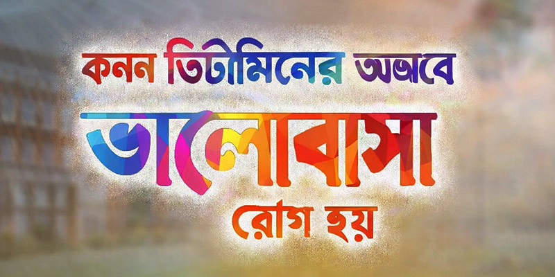 কোন ভিটামিনের অভাবে ভালোবাসা রোগ হয়